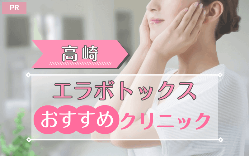 高崎のエラボトックスおすすめクリニック7選!安い・上手いのはどこ? 高崎のエラボトックスおすすめクリニック7選!安い・上手いのはどこ?