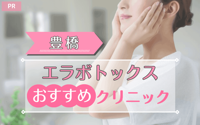 豊橋のエラボトックスおすすめクリニック2選!安い・上手いのはどこ? 豊橋のエラボトックスおすすめクリニック2選!安い・上手いのはどこ?