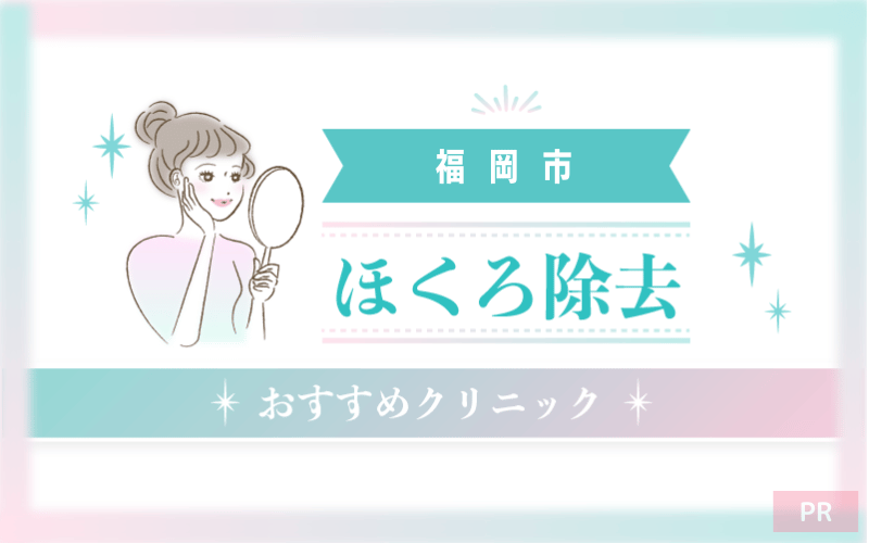 福岡市のほくろ除去ができるおすすめクリニック38選!安い・上手いのはどこ? 福岡市のほくろ除去ができるおすすめクリニック38選!安い・上手いのはどこ?