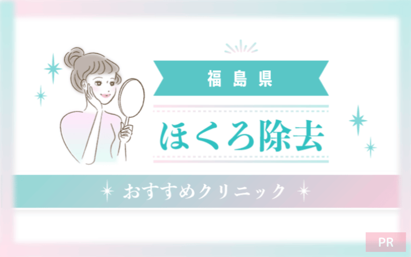 福島県のほくろ除去ができるおすすめクリニック8選！安い・上手いのはどこ？