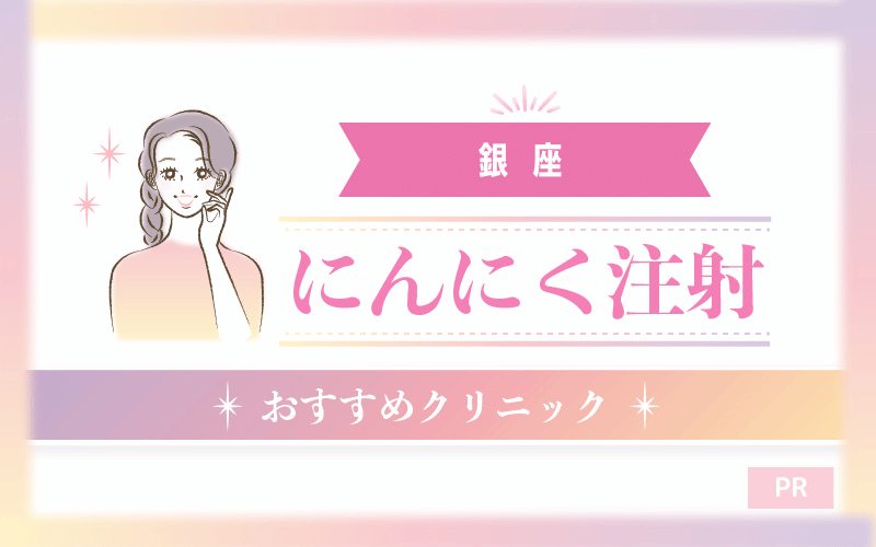 銀座でにんにく注射（疲労回復）がおすすめのクリニック30選！安い・上手いのはどこ？