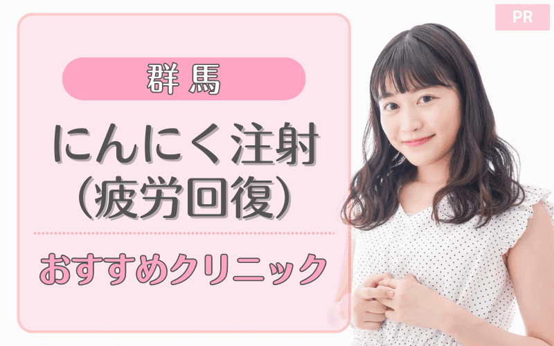 群馬でにんにく注射(疲労回復)がおすすめのクリニック19選!安い・上手いのはどこ? 群馬でにんにく注射(疲労回復)がおすすめのクリニック19選!安い・上手いのはどこ?