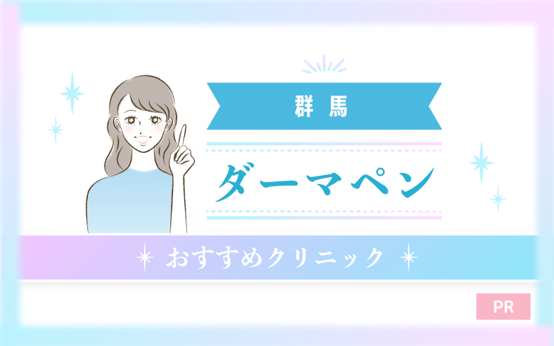 群馬・高崎でダーマペンがおすすめのクリニック12選!安い・上手いのはどこ? 群馬・高崎でダーマペンがおすすめのクリニック12選!安い・上手いのはどこ?