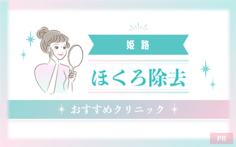 姫路のほくろ除去ができるおすすめクリニック9選!安い・上手いのはどこ? 姫路のほくろ除去ができるおすすめクリニック9選!安い・上手いのはどこ?