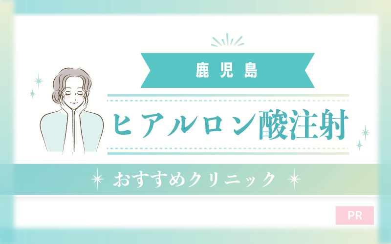 鹿児島のヒアルロン酸注射におすすめのクリニック8選！安い・上手いのはどこ？