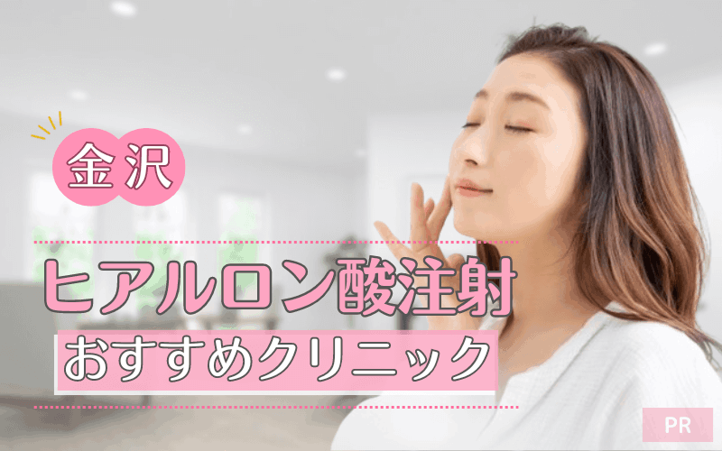 金沢のヒアルロン酸注射におすすめのクリニック13選!安い・上手いのはどこ? 金沢のヒアルロン酸注射におすすめのクリニック13選!安い・上手いのはどこ?