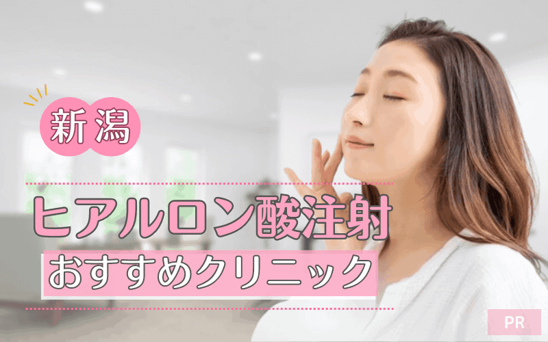 新潟のヒアルロン酸注射におすすめのクリニック12選!安い・上手いのはどこ? 新潟のヒアルロン酸注射におすすめのクリニック12選!安い・上手いのはどこ?