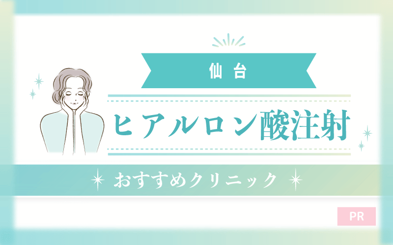 仙台のヒアルロン酸注射におすすめのクリニック17選!安い・上手いのはどこ? 仙台のヒアルロン酸注射におすすめのクリニック17選!安い・上手いのはどこ?