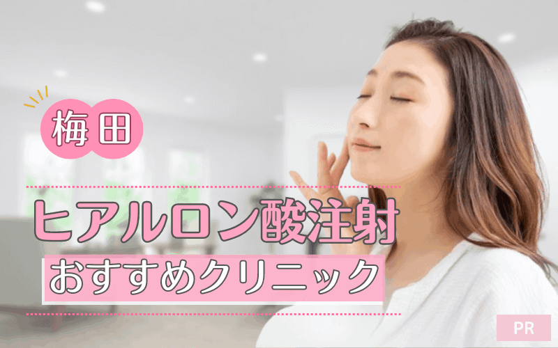 梅田のヒアルロン酸注射におすすめのクリニック16選!安い・上手いのはどこ? 梅田のヒアルロン酸注射におすすめのクリニック16選!安い・上手いのはどこ?