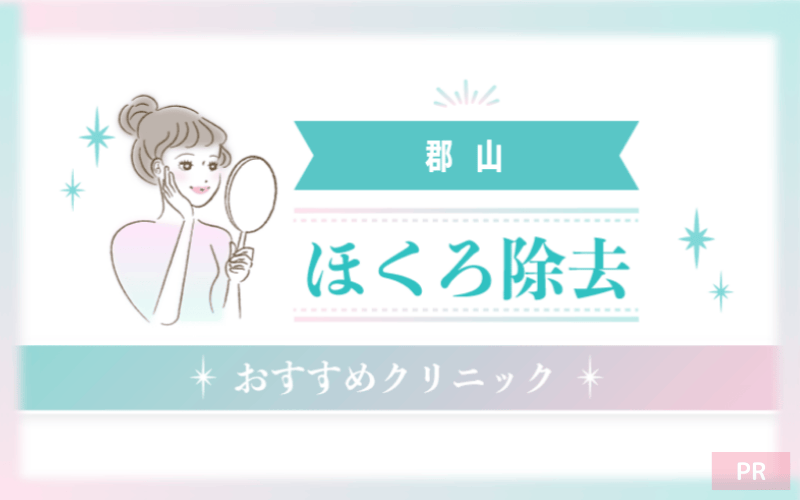 郡山のほくろ除去ができるおすすめクリニック4選！安い・上手いのはどこ？