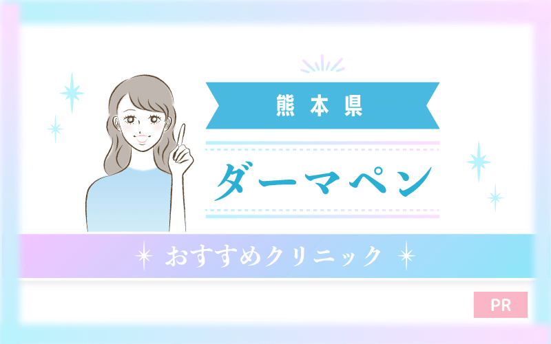 熊本県でダーマペンがおすすめのクリニック12選!安い・上手いのはどこ? 熊本県でダーマペンがおすすめのクリニック12選!安い・上手いのはどこ?