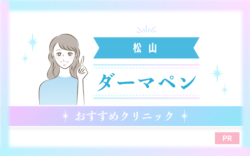 松山でダーマペンがおすすめのクリニック8選!安い・上手いのはどこ? 松山でダーマペンがおすすめのクリニック8選!安い・上手いのはどこ?