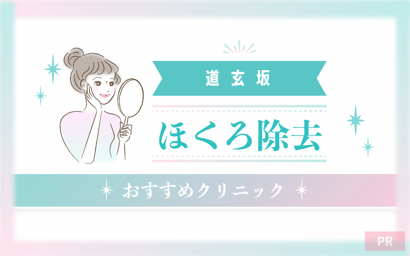 道玄坂のほくろ除去ができるおすすめクリニック7選!安い・上手いのはどこ? 道玄坂のほくろ除去ができるおすすめクリニック7選!安い・上手いのはどこ?