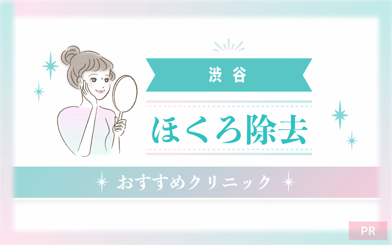 渋谷のほくろ除去ができるおすすめクリニック43選!安い・上手いのはどこ? 渋谷のほくろ除去ができるおすすめクリニック43選!安い・上手いのはどこ?