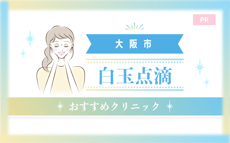 大阪市で白玉点滴がおすすめのクリニック51選!安い・上手いのはどこ? 大阪市で白玉点滴がおすすめのクリニック51選!安い・上手いのはどこ?