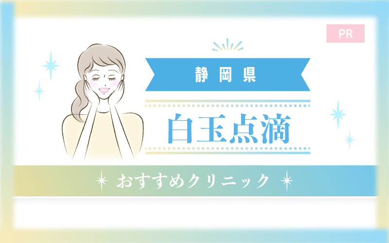静岡県で白玉点滴がおすすめのクリニック23選！安い・上手いのはどこ？
