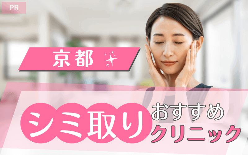 京都でシミ取りがおすすめのクリニック47選!安い・上手いのはどこ? 京都でシミ取りがおすすめのクリニック47選!安い・上手いのはどこ?