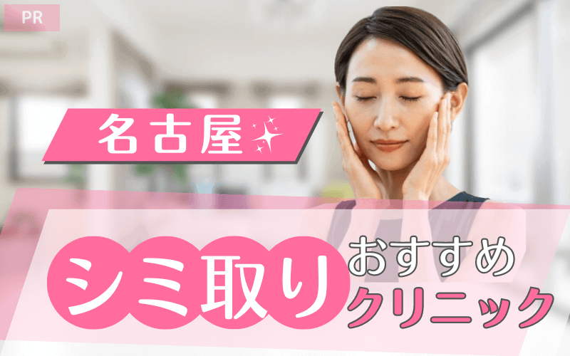 名古屋でシミ取りがおすすめのクリニック28選!安い・上手いのはどこ? 名古屋でシミ取りがおすすめのクリニック28選!安い・上手いのはどこ?