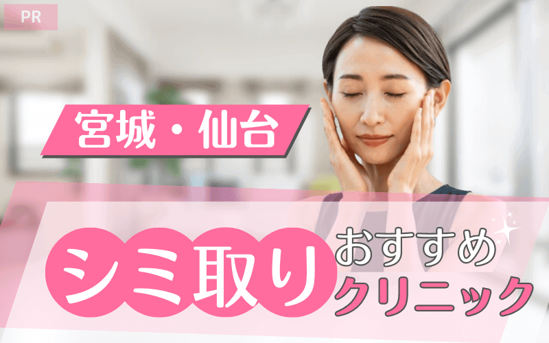 宮城・仙台でシミ取りがおすすめのクリニック17選！安い・上手いのはどこ？