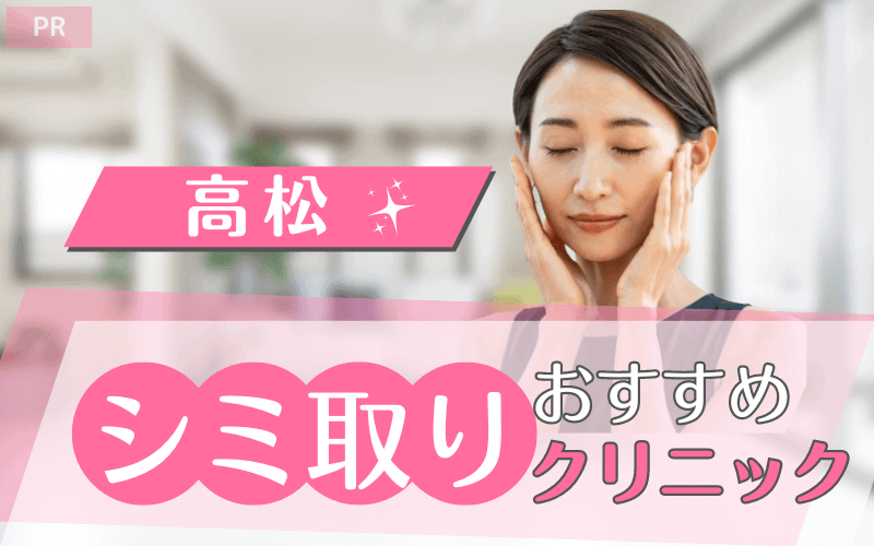 高松でシミ取りがおすすめのクリニック10選!安い・上手いのはどこ? 高松でシミ取りがおすすめのクリニック10選!安い・上手いのはどこ?