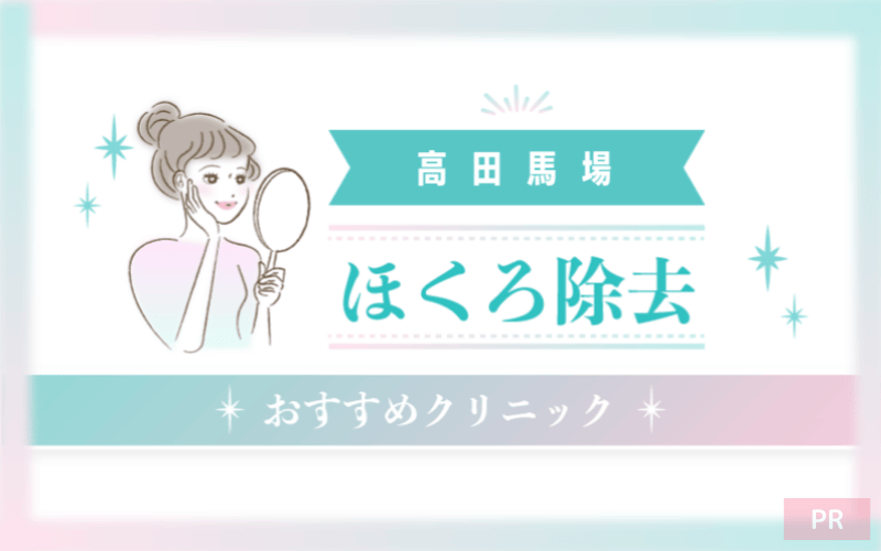 高田馬場のほくろ除去ができるおすすめクリニック4選!安い・上手いのはどこ? 高田馬場のほくろ除去ができるおすすめクリニック4選!安い・上手いのはどこ?