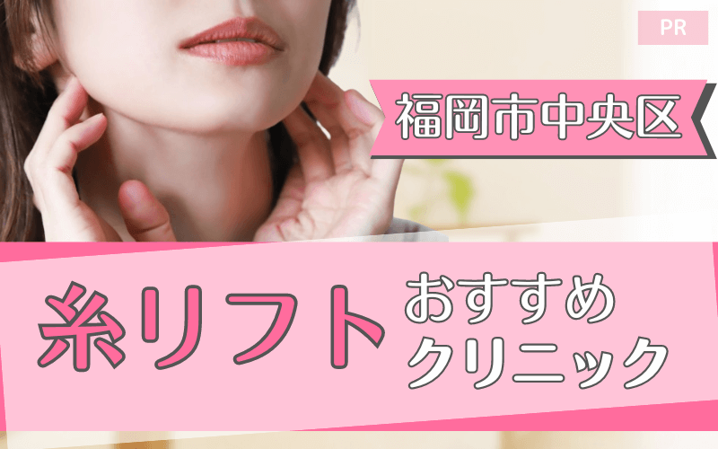 福岡市中央区で糸リフトがおすすめのクリニック15選！安い・上手いのはどこ？
