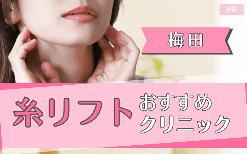 梅田で糸リフトがおすすめのクリニック12選！安い・上手いのはどこ？