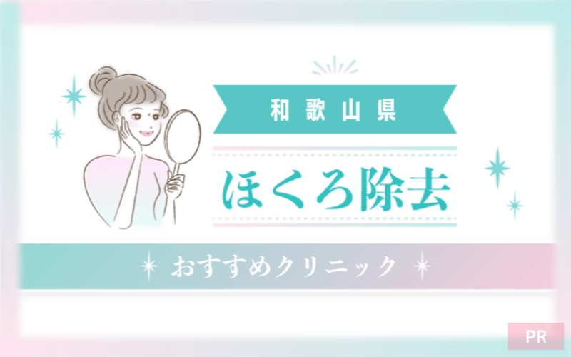 和歌山県のほくろ除去ができるおすすめクリニック7選！安い・上手いのはどこ？