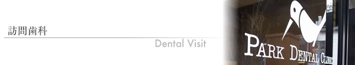 訪問歯科